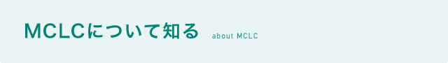 MCLCについて知る