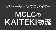 ソリューションプロバイダー MCLCのKAITEKI物流
