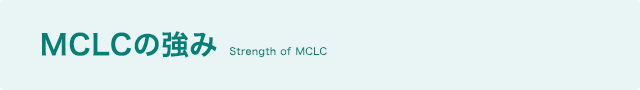 MCLCの強み
