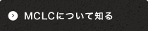 MCLCについて知る