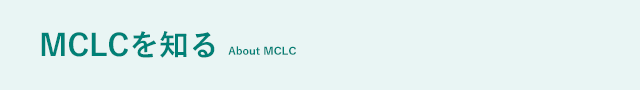 MCLCを知る