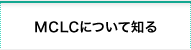 MCLCについて知る