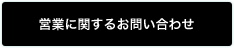 営業に関するお問い合わせ