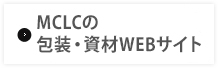 MCLCの包装・資材WEBサイト