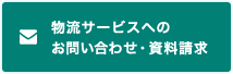 物流サービスへのお問い合わせ・資料請求