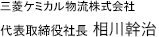 三菱ケミカル物流株式会社 代表取締役社長　相川　幹治