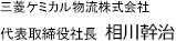 三菱ケミカル物流株式会社 代表取締役社長　横山　一郎