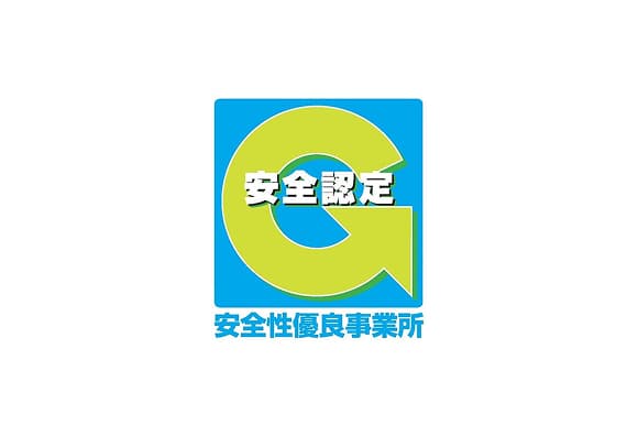 安全性優良事業所認定