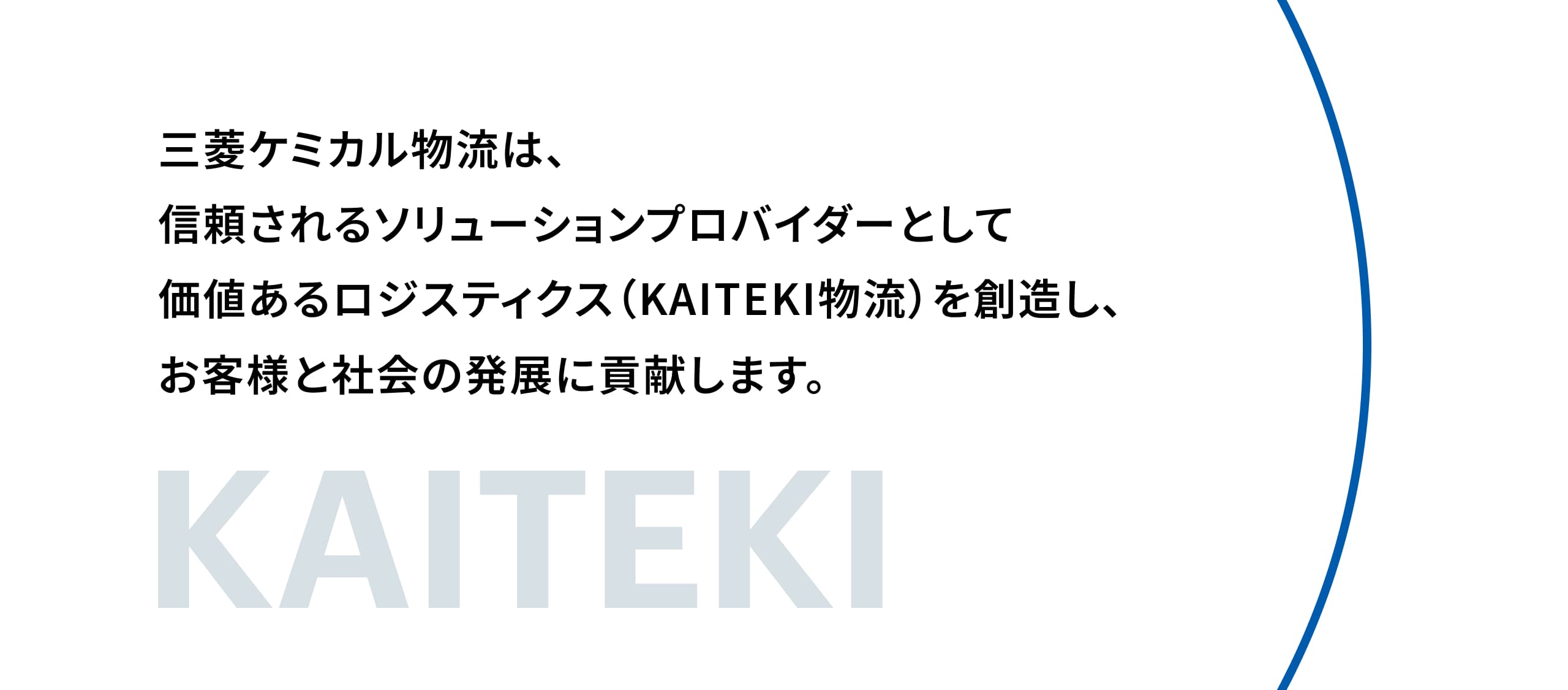 KAITEKI イメージ