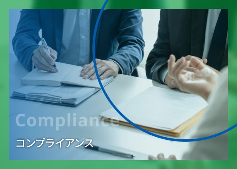 コンプライアンス