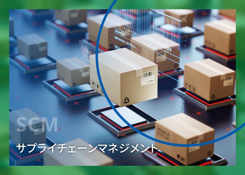 サプライチェーンマネジメント