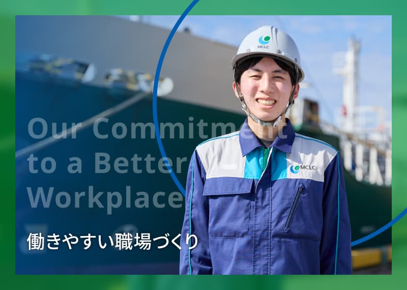 働きやすい職場づくり