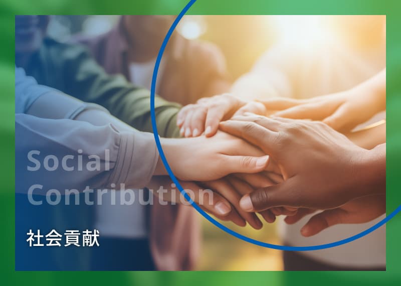 社会貢献