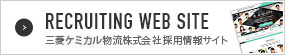 三菱ケミカル物流株式会社採用情報サイト