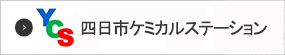 四日市ケミカルステーション