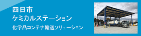 四日市 ケミカルステーション 化学品コンテナ輸送ソリューション