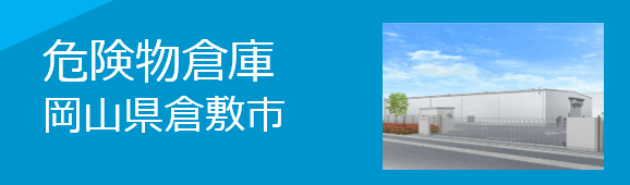 新危険物倉庫（岡山県倉敷市）2022年８月竣工