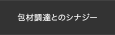 包材調達とのシナジー