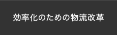 効率化のための物流改革