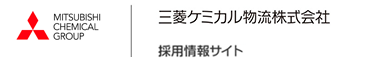 三菱ケミカル物流株式会社 採用情報