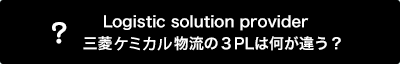 三菱ケミカル物流の3PLは何が違う？